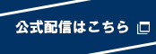 公式配信はこちら