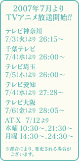 2007年7月よりTVアニメ放送開始!!