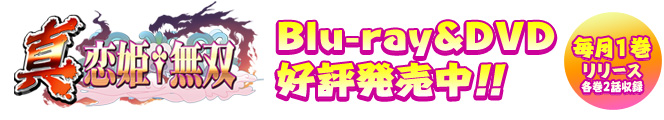 Blu-ray&DVD　好評発売中！！