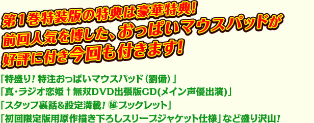 第1巻特装版の特典は豪華特典！前回人気を博した、おっぱいマウスパッドが好評に付き今回も付きます！