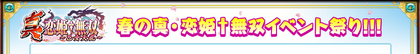 春の真・恋姫†無双イベント祭り！！！