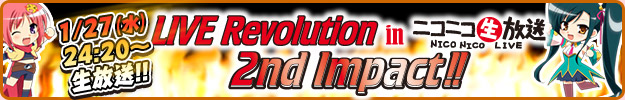 真・恋姫†無双 LIVE Revolution in ニコニコ生放送！！ 2nd Impact！！