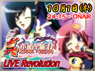 真・恋姫†無双 LIVE Revolution in ニコニコ生放送！！