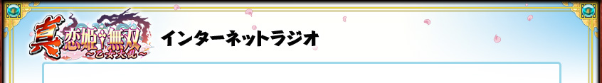 インターネットラジオ