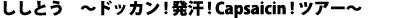ししとう　〜ドッカン！発刊！Capsaicin!ツアー