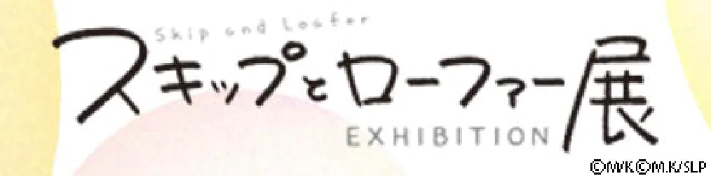 スキップとローファー展