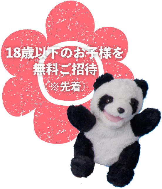 18歳以下のお子様を無料ご招待※先着