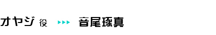 オヤジ役 音尾琢真