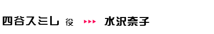 四谷スミレ役 水沢奈子