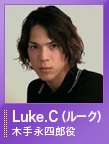 Luke.C(ルーク)／木手永四郎　役