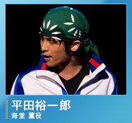 海堂 薫役/平田裕一郎