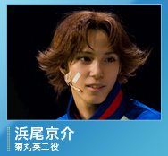菊丸英二役/浜尾京介