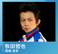 桃城 武役/牧田哲也