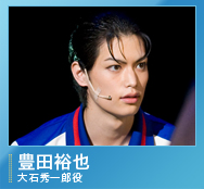 大石秀一郎役/豊田裕也