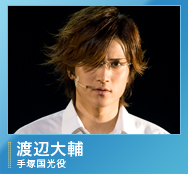 手塚国光役/渡辺大輔