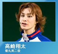 菊丸英二役/高崎翔太