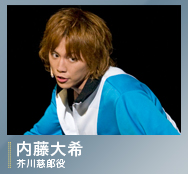 芥川慈郎役/内藤大希