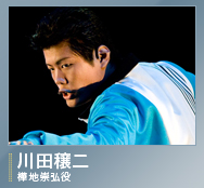 樺地崇弘役/川田穰二