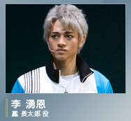 鳳長太郎役/李 湧恩