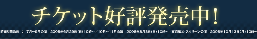 チケット好評発売中