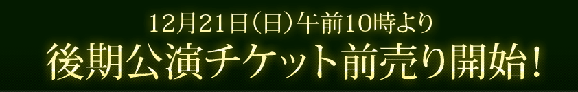 チケット好評発売中