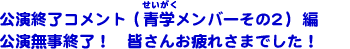 公演終了コメント