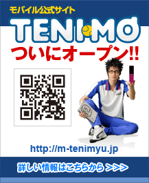 モバイル公式サイト『TENIMO』ついにオープン！