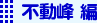 不動峰編