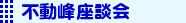 不動峰座談会