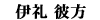 伊礼彼方