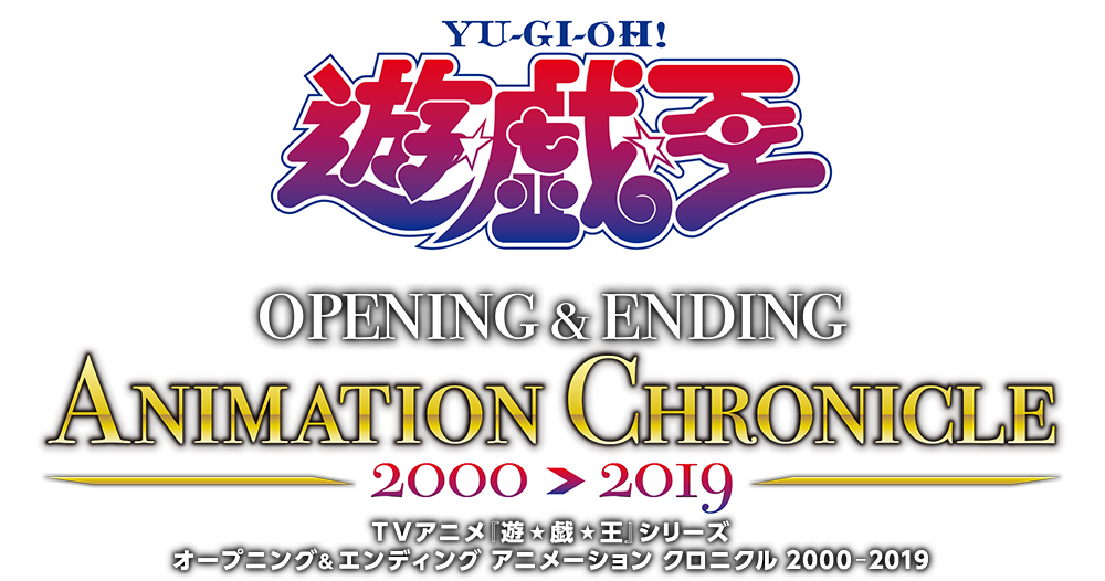 TVアニメ『遊☆戯☆王』シリーズ OP&ED ANIMATION CHRONICLE【2000〜2019】