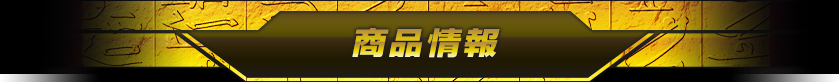 商品情報