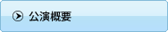 公演概要