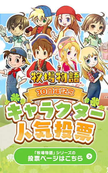 「牧場物語」シリーズの投票はこちら