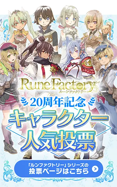 「ルーンファクトリー」シリーズの投票はこちら
