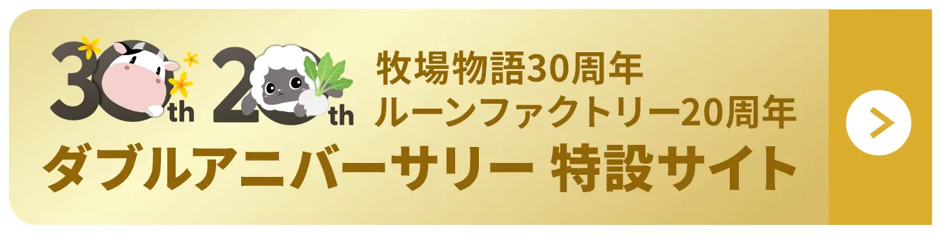 ダブルアニバーサリー 特設サイト
