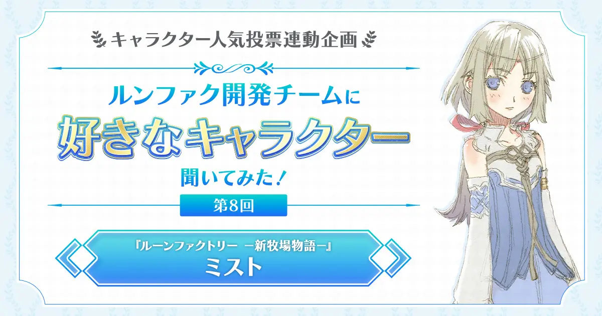 牧場物語＆ルーンファクトリー」周年特設サイト｜マーベラス