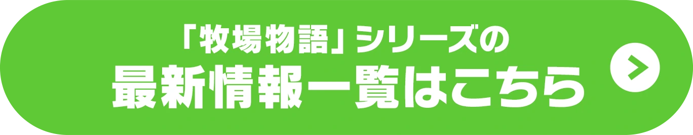 「牧場物語」シリーズの投票はこちら