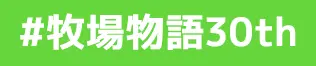 牧場物語30周年