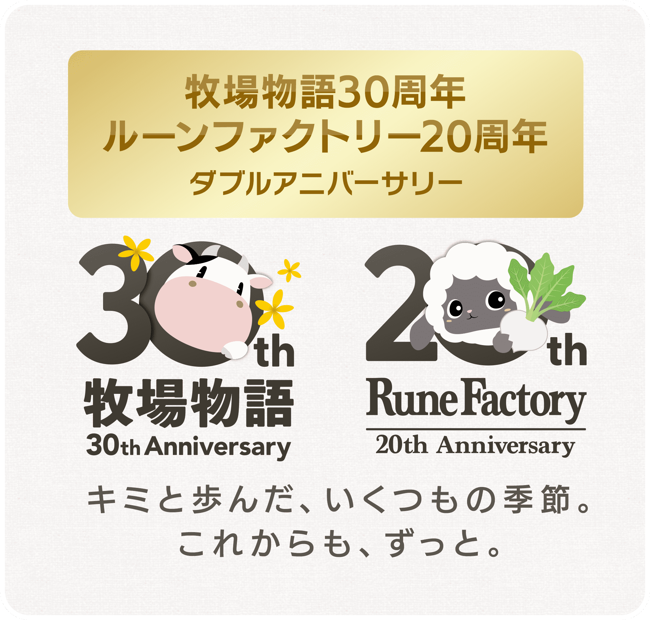 「牧場物語」シリーズ30周年・「ルーンファクトリー」シリーズ20周年 ダブルアニバーサリー