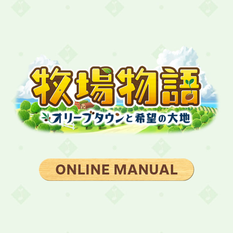 飼育 | 牧場物語 オリーブタウンと希望の大地 オンラインマニュアル