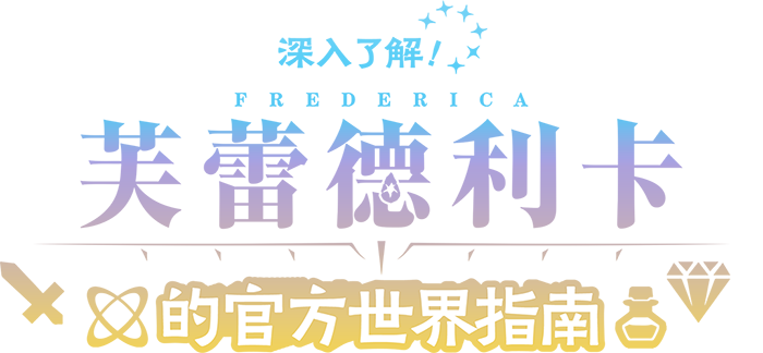 FREDERICA logo