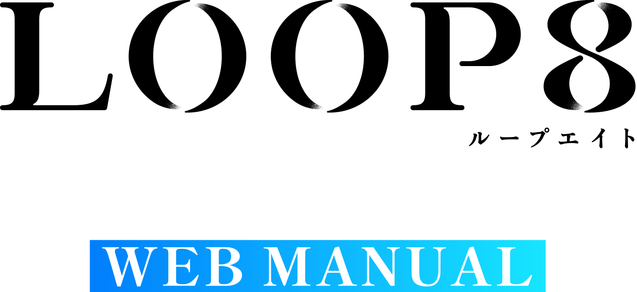 LOOP8 WEB MANUAL ルーブエイト ウェブマニュアル