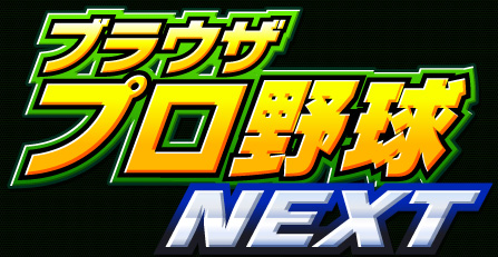 ブラウザプロ野球NEXT