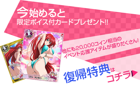 今始めると限定ボイス付カードプレゼント!!他にも20,000コイン相当のイベント応援アイテムが盛りだくさん!復帰特典はコチラ