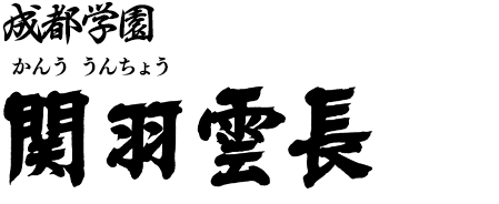 成都学園 三年生 関羽雲長