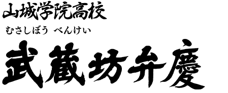 武蔵坊 弁慶 Character 一騎当千エクストラバースト 公式サイト 一騎eb えくばと