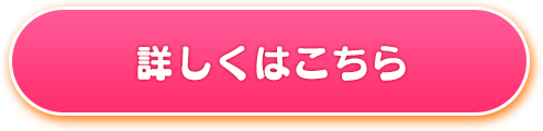 詳しくはこちら