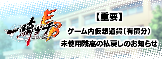 払戻しのお知らせ