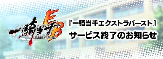 サービス終了のお知らせ